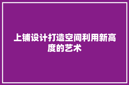 上铺设计打造空间利用新高度的艺术