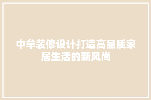中牟装修设计打造高品质家居生活的新风尚