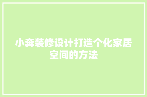 小奔装修设计打造个化家居空间的方法