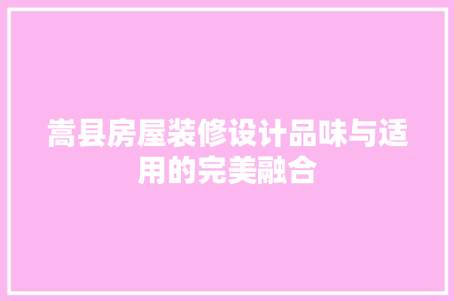 嵩县房屋装修设计品味与适用的完美融合