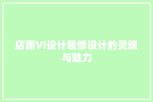 店面VI设计装修设计的灵魂与魅力