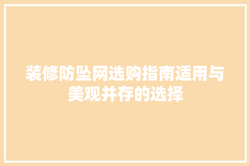 装修防坠网选购指南适用与美观并存的选择