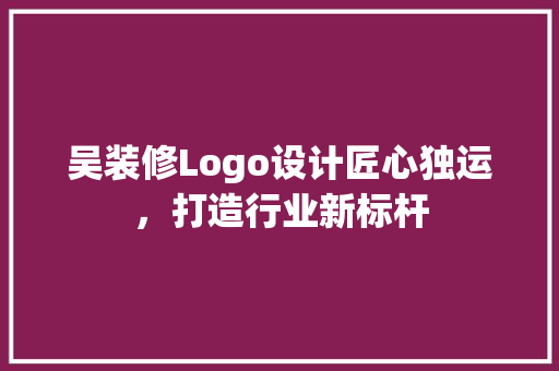吴装修Logo设计匠心独运，打造行业新标杆