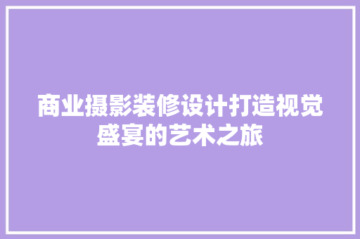 商业摄影装修设计打造视觉盛宴的艺术之旅