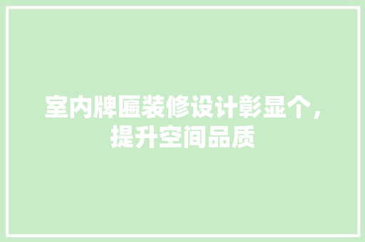 室内牌匾装修设计彰显个，提升空间品质
