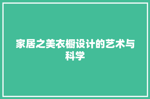 家居之美衣橱设计的艺术与科学