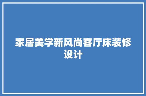 家居美学新风尚客厅床装修设计