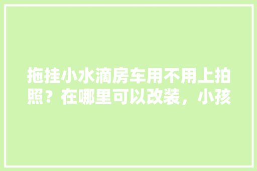 天津一品人家装饰装修工程公司品质生活，从家居装修开始