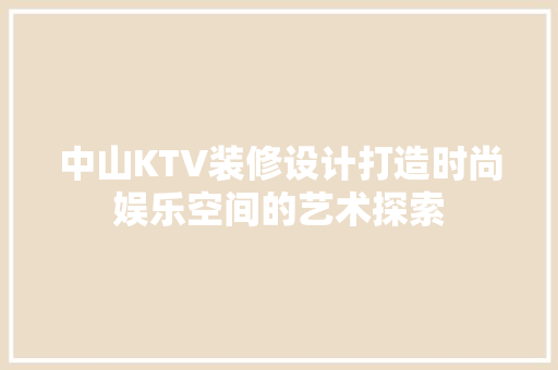 中山KTV装修设计打造时尚娱乐空间的艺术探索