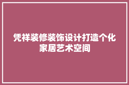 凭祥装修装饰设计打造个化家居艺术空间