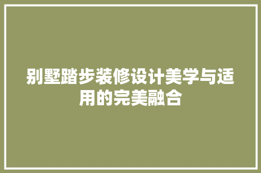 别墅踏步装修设计美学与适用的完美融合