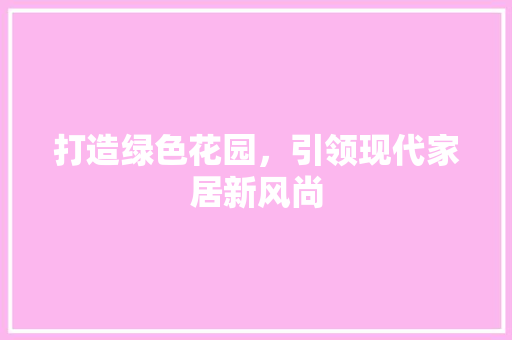 打造绿色花园，引领现代家居新风尚