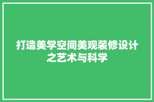 打造美学空间美观装修设计之艺术与科学