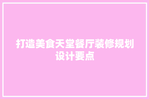 打造美食天堂餐厅装修规划设计要点