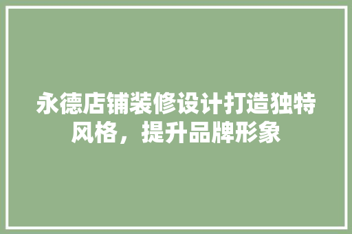 永德店铺装修设计打造独特风格，提升品牌形象
