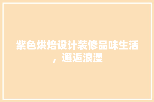 紫色烘焙设计装修品味生活，邂逅浪漫