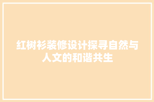 红树衫装修设计探寻自然与人文的和谐共生