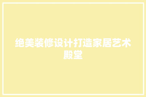 绝美装修设计打造家居艺术殿堂