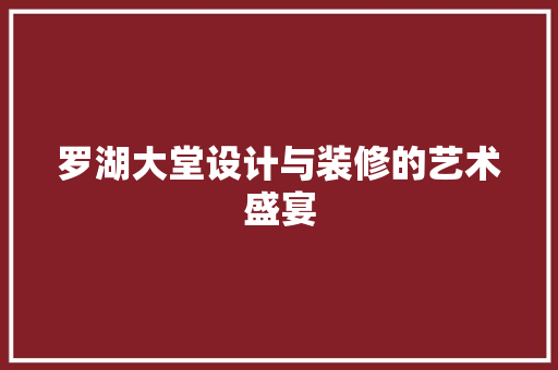 罗湖大堂设计与装修的艺术盛宴