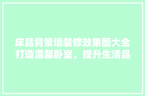 床品背景墙装修效果图大全打造温馨卧室，提升生活品质