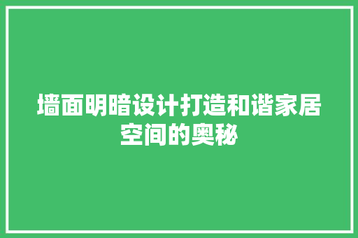 墙面明暗设计打造和谐家居空间的奥秘