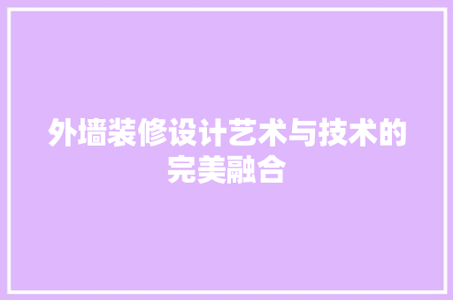 外墙装修设计艺术与技术的完美融合