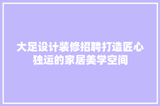 大足设计装修招聘打造匠心独运的家居美学空间