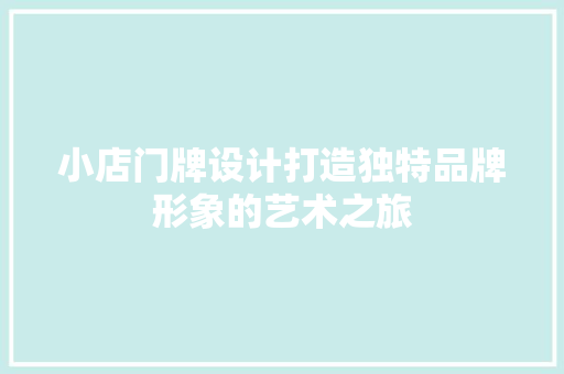 小店门牌设计打造独特品牌形象的艺术之旅