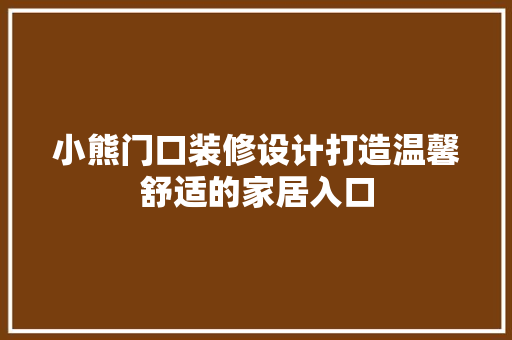小熊门口装修设计打造温馨舒适的家居入口