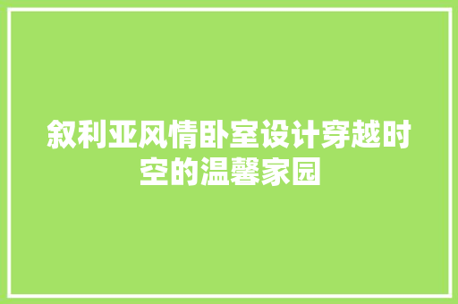 叙利亚风情卧室设计穿越时空的温馨家园