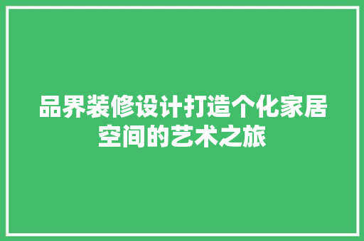品界装修设计打造个化家居空间的艺术之旅