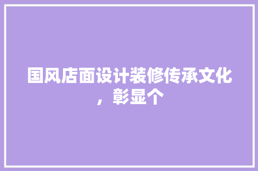 国风店面设计装修传承文化，彰显个