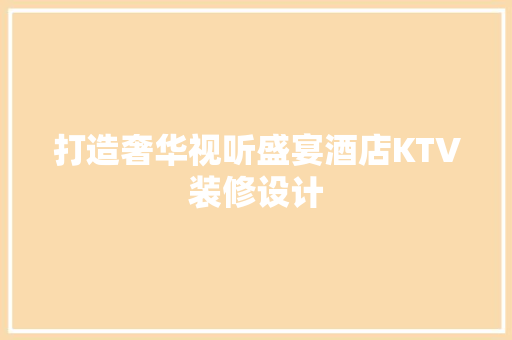 打造奢华视听盛宴酒店KTV装修设计