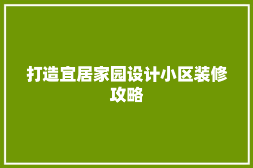 打造宜居家园设计小区装修攻略