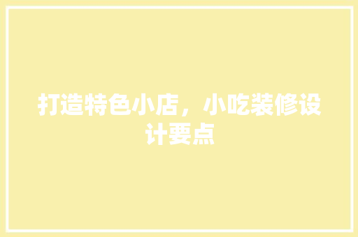 打造特色小店，小吃装修设计要点