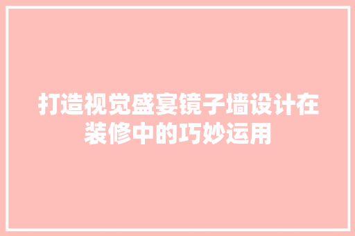 打造视觉盛宴镜子墙设计在装修中的巧妙运用