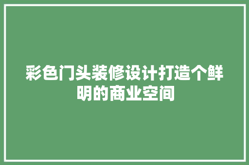 彩色门头装修设计打造个鲜明的商业空间