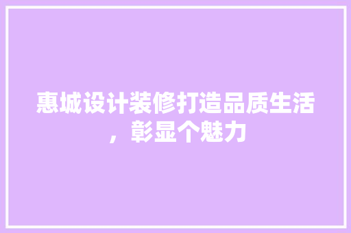 惠城设计装修打造品质生活，彰显个魅力