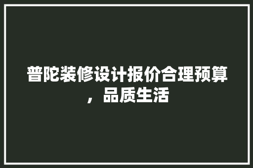 普陀装修设计报价合理预算，品质生活