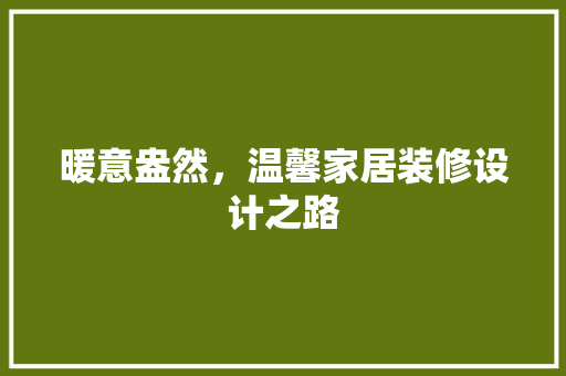 暖意盎然，温馨家居装修设计之路