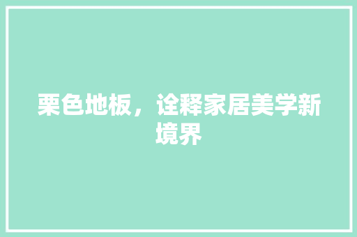 栗色地板，诠释家居美学新境界