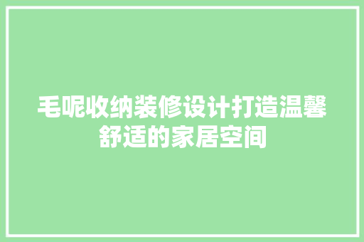 毛呢收纳装修设计打造温馨舒适的家居空间