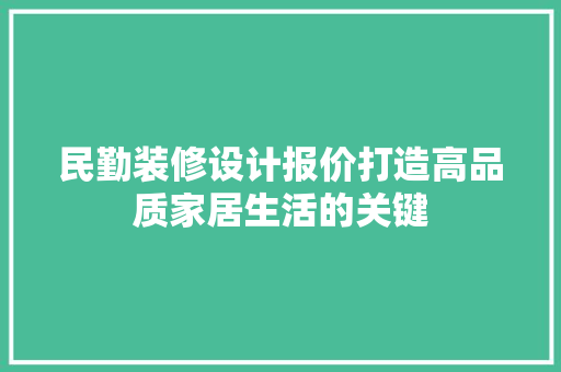民勤装修设计报价打造高品质家居生活的关键