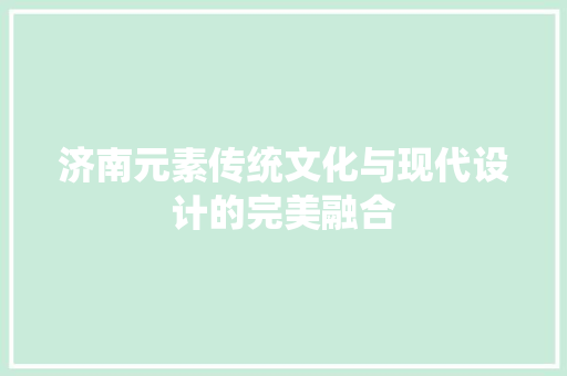 济南元素传统文化与现代设计的完美融合
