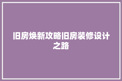 旧房焕新攻略旧房装修设计之路