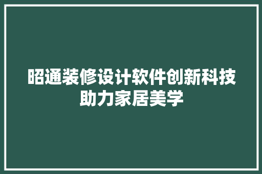 昭通装修设计软件创新科技助力家居美学