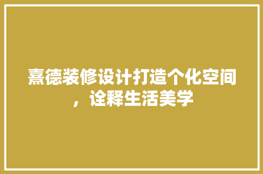 熹德装修设计打造个化空间，诠释生活美学