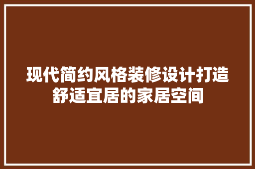 现代简约风格装修设计打造舒适宜居的家居空间
