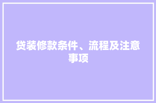 贷装修款条件、流程及注意事项