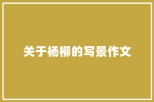 短过道装修设计巧用空间，打造温馨舒适的家
